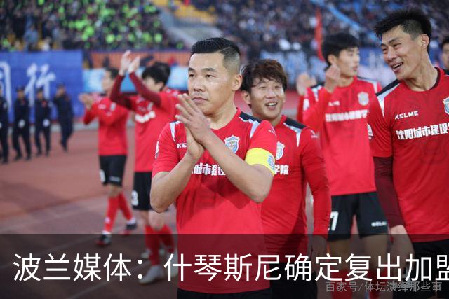 波兰媒体：什琴斯尼确定复出加盟巴萨，明天体检