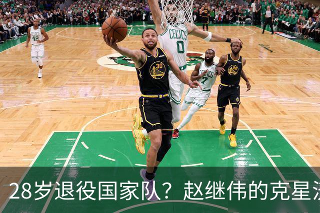 28岁退役国家队？赵继伟的克星沃特斯选择退出，男篮或成最大的受益者